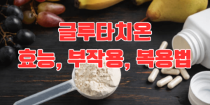 글루타치온 효능, 부작용, 복용법